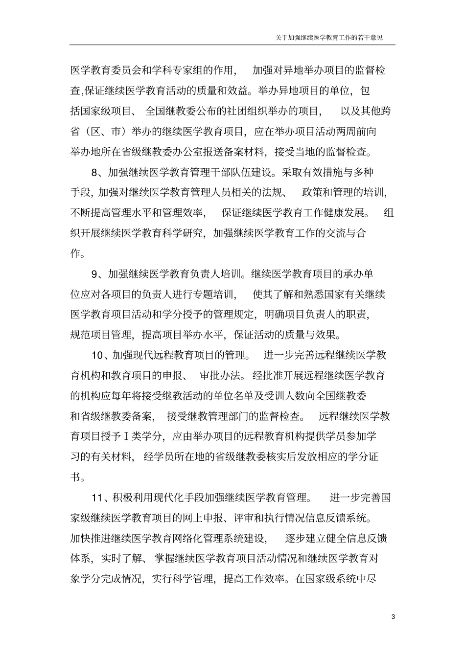 基于进一步加强继续医学教育工作若干意见_第3页