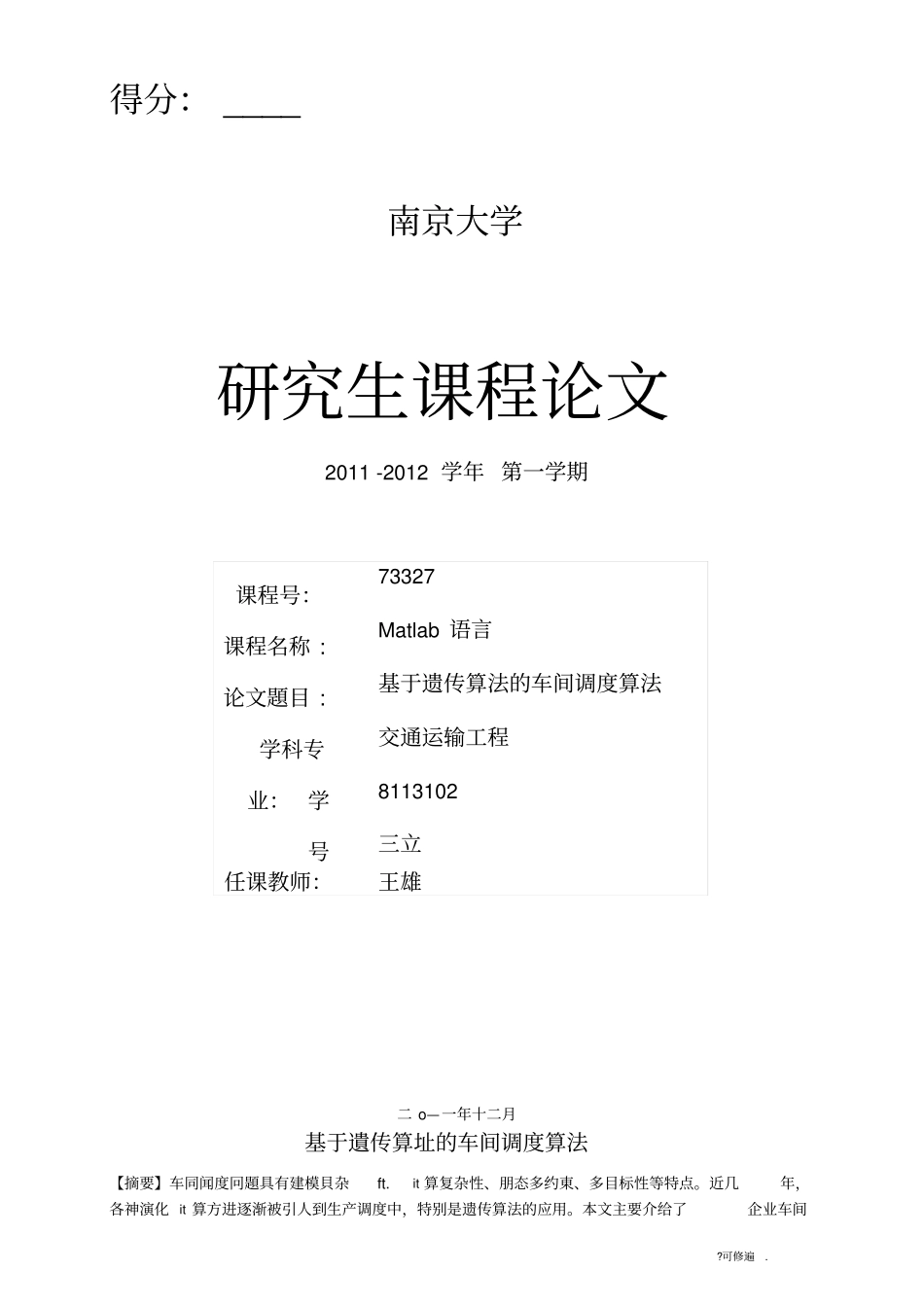 基于遗传算法的车间调度算法_第1页
