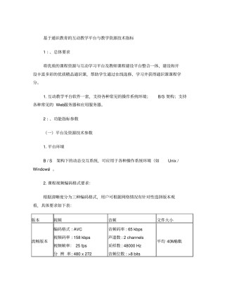 基于通识教育的互动教学平台与教学资源技术指标