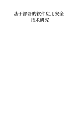 基于部署的软件应用安全技术研究x