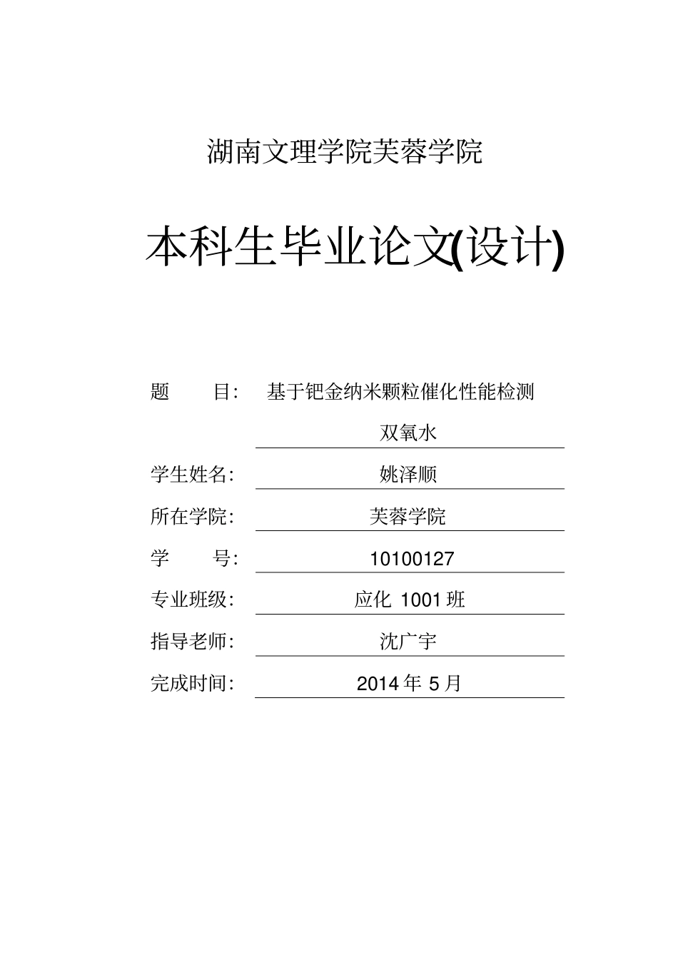基于钯金纳米颗粒催化性能检测双氧水毕业论文_第1页