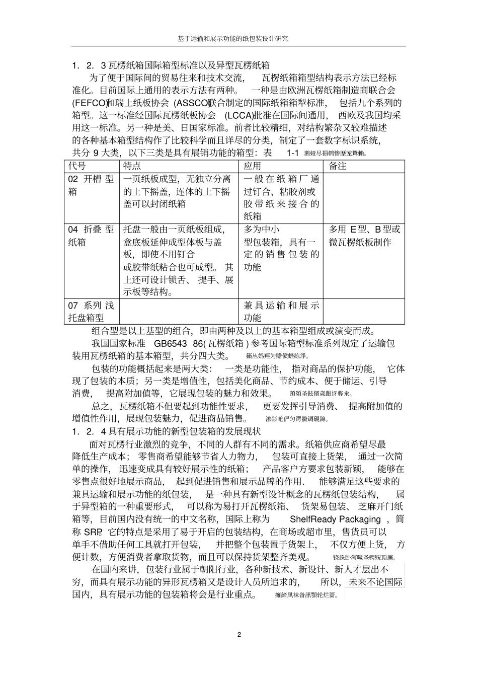 基于运输和展示功能的纸包装设计研究论文_第2页