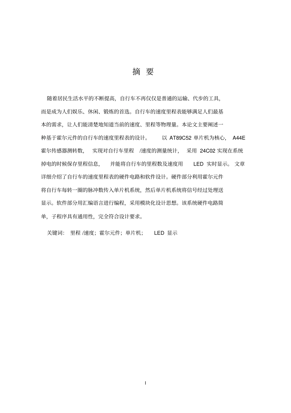 基于霍尔元件的自行车的速度里程表的设计_第1页