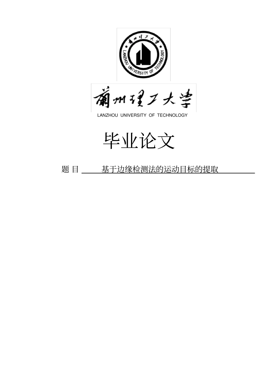 基于边缘检测法的运动目标的提取毕业设计论文_第1页