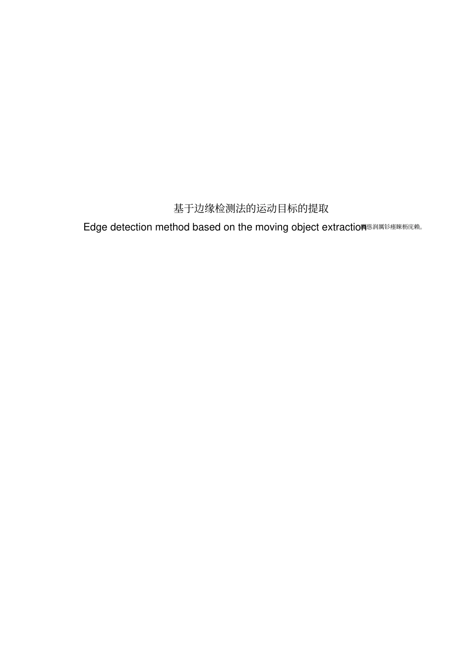 基于边缘检测法的运动目标的提取毕业设计论文_第2页