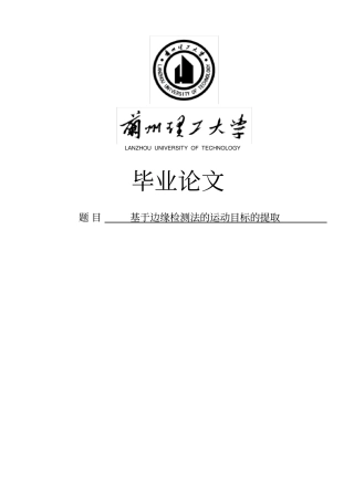 基于边缘检测法的运动目标的提取毕业设计论文