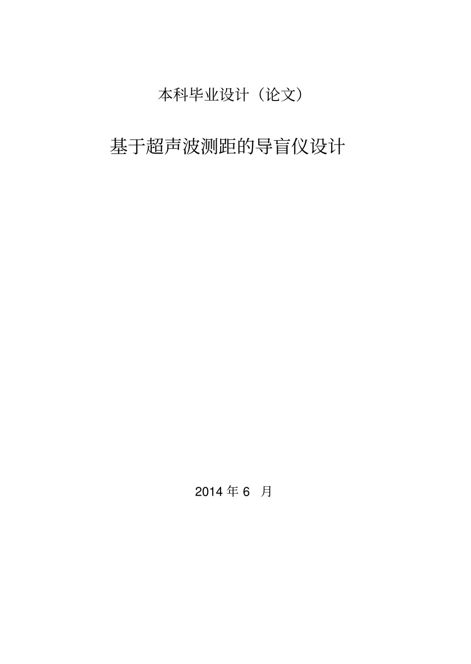 基于超声波测距的导盲仪设计概述_第1页