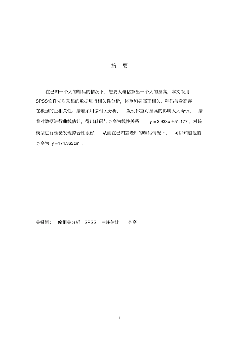 基于鞋码影响身高的预测模型讲解_第2页