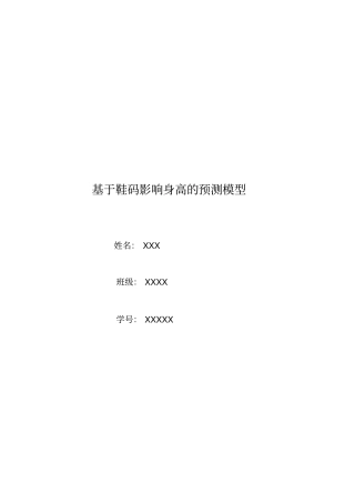 基于鞋码影响身高的预测模型讲解