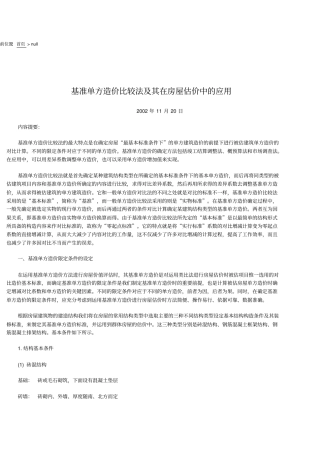 基准单方造价比较法与其在房屋估价中的应用