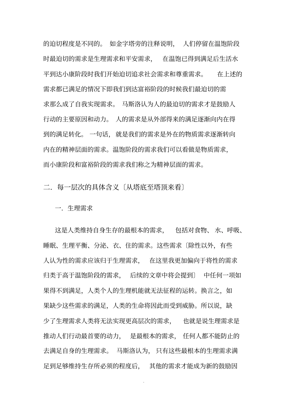 基于马斯洛需求层次理论的理论与实践分析_第2页