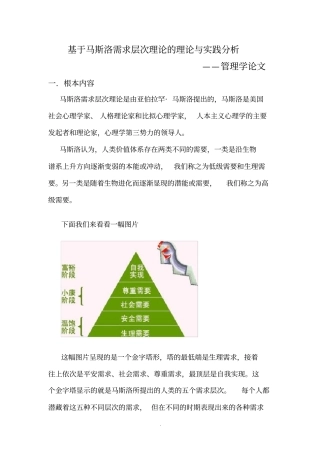 基于马斯洛需求层次理论的理论与实践分析