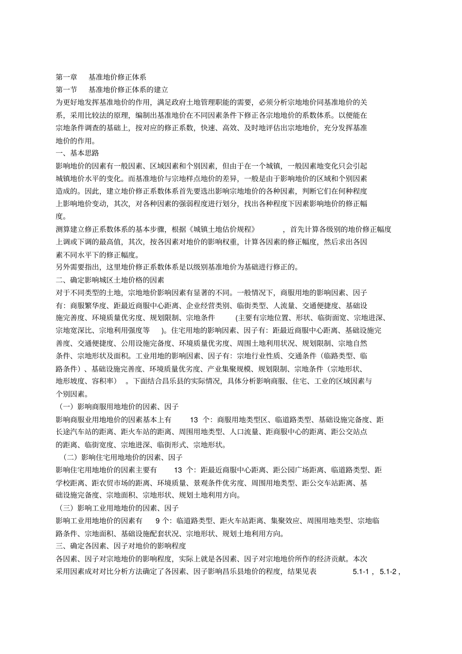 基准地价修正体系_第1页