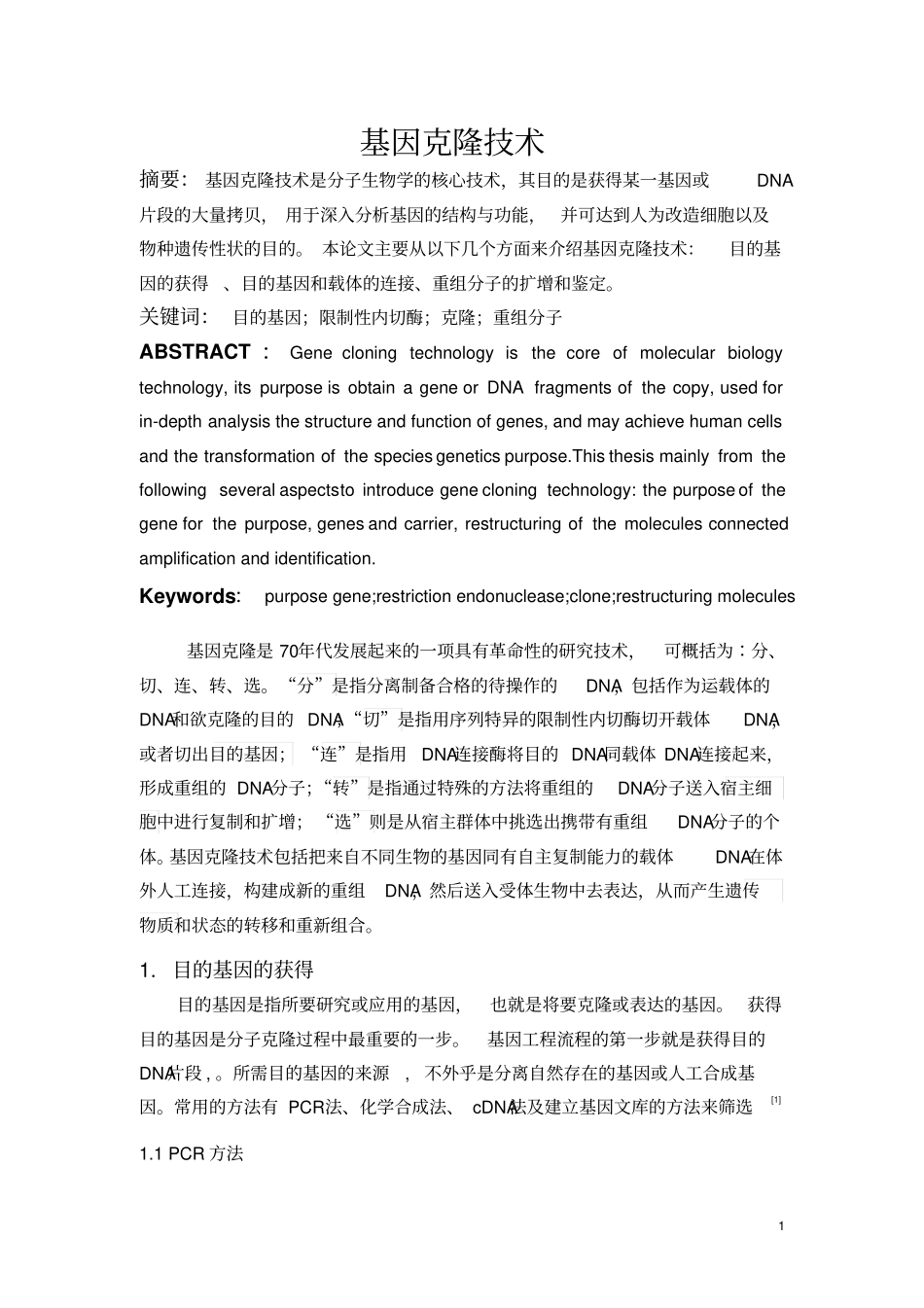 基因克隆的技术_第1页