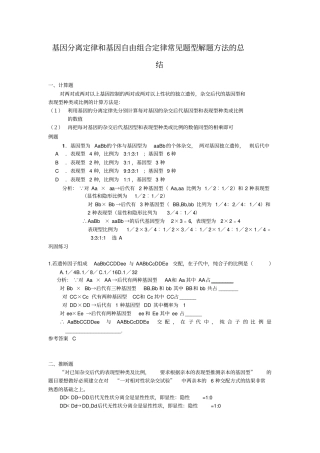 基因分离定律和基因自由组合定律解题方法