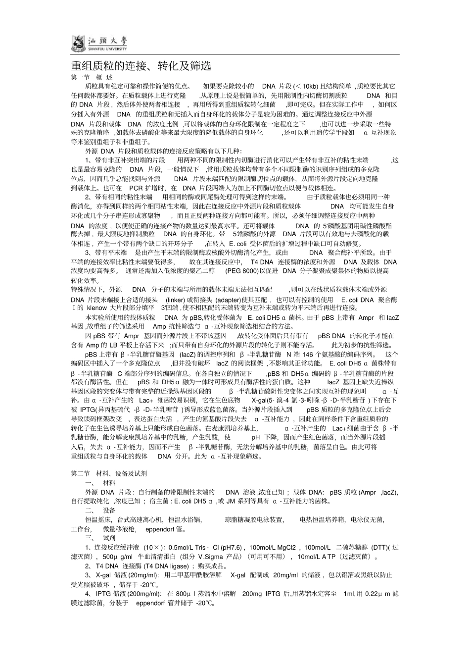 基因克隆基本试验方法_第1页