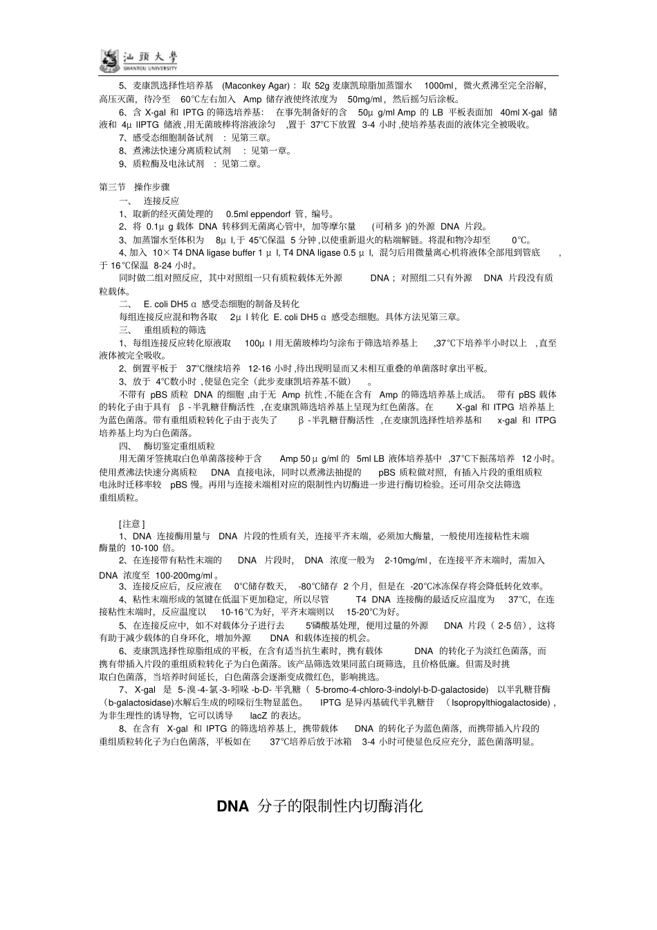 基因克隆基本试验方法_第2页