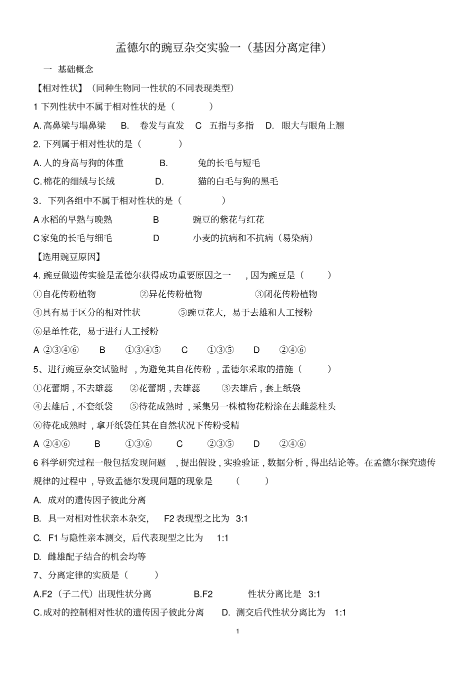 基因分离定律归类习题有答案_第1页