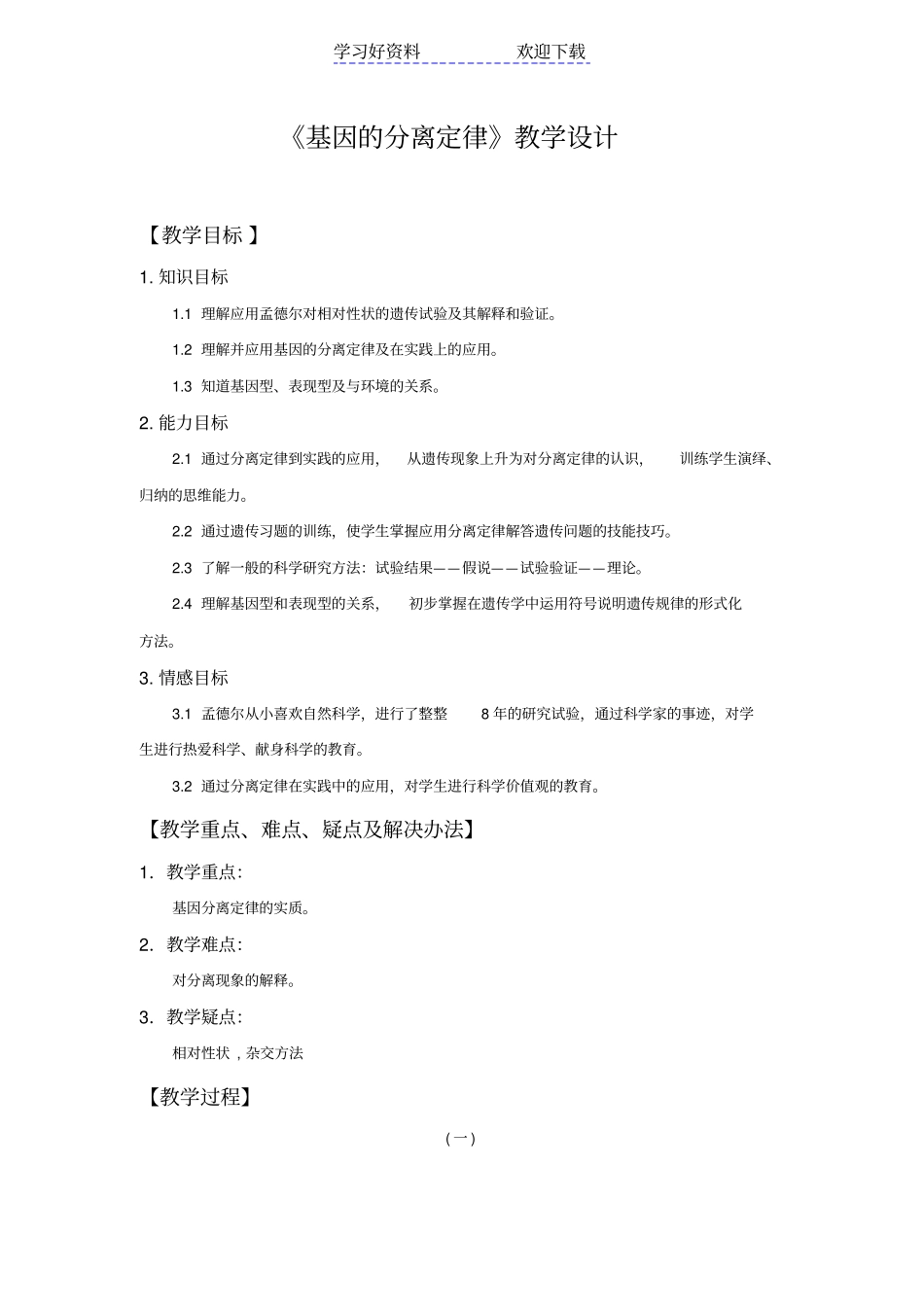 基因分离定律教学设计_第1页