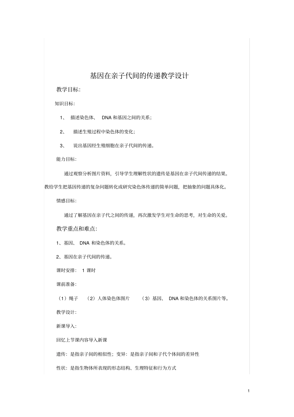 基因在亲子代间的传递教学设计。_第1页