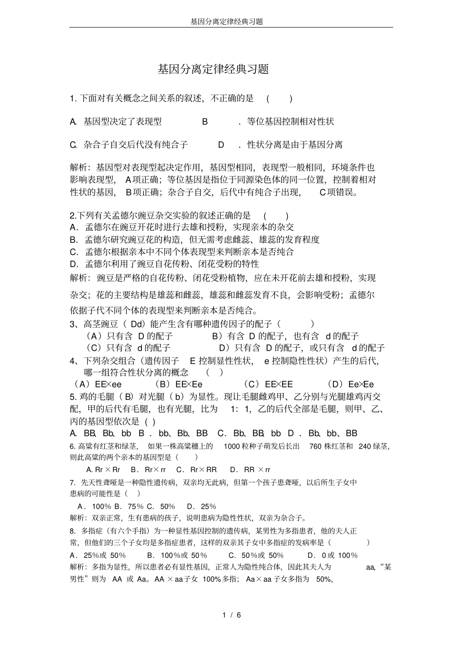 基因分离定律经典习题_第1页