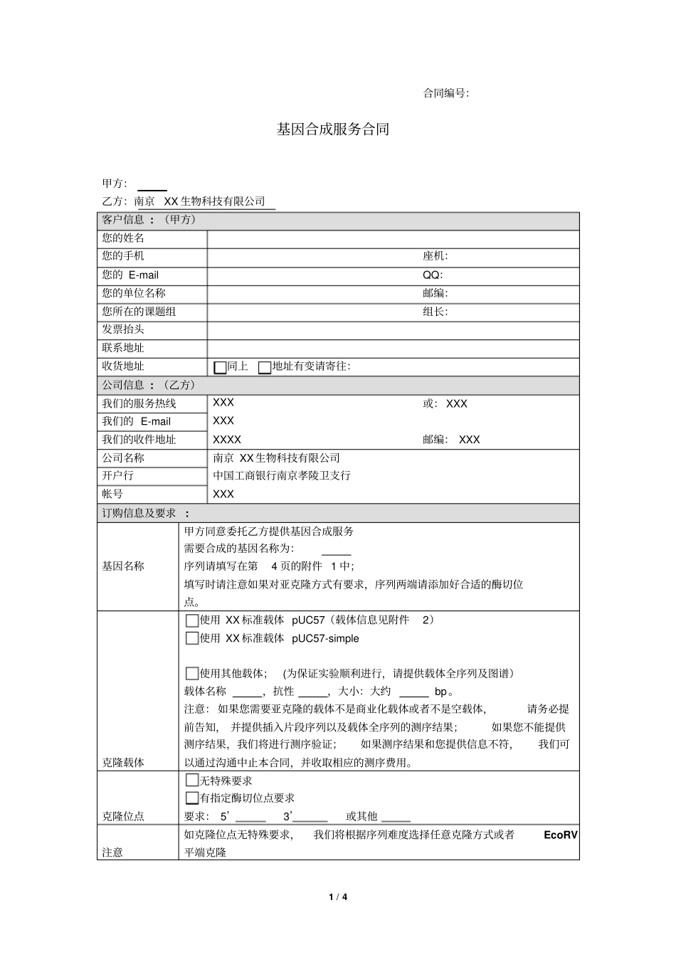 基因合成服务合同_第1页