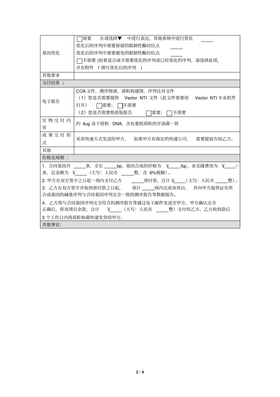 基因合成服务合同_第2页