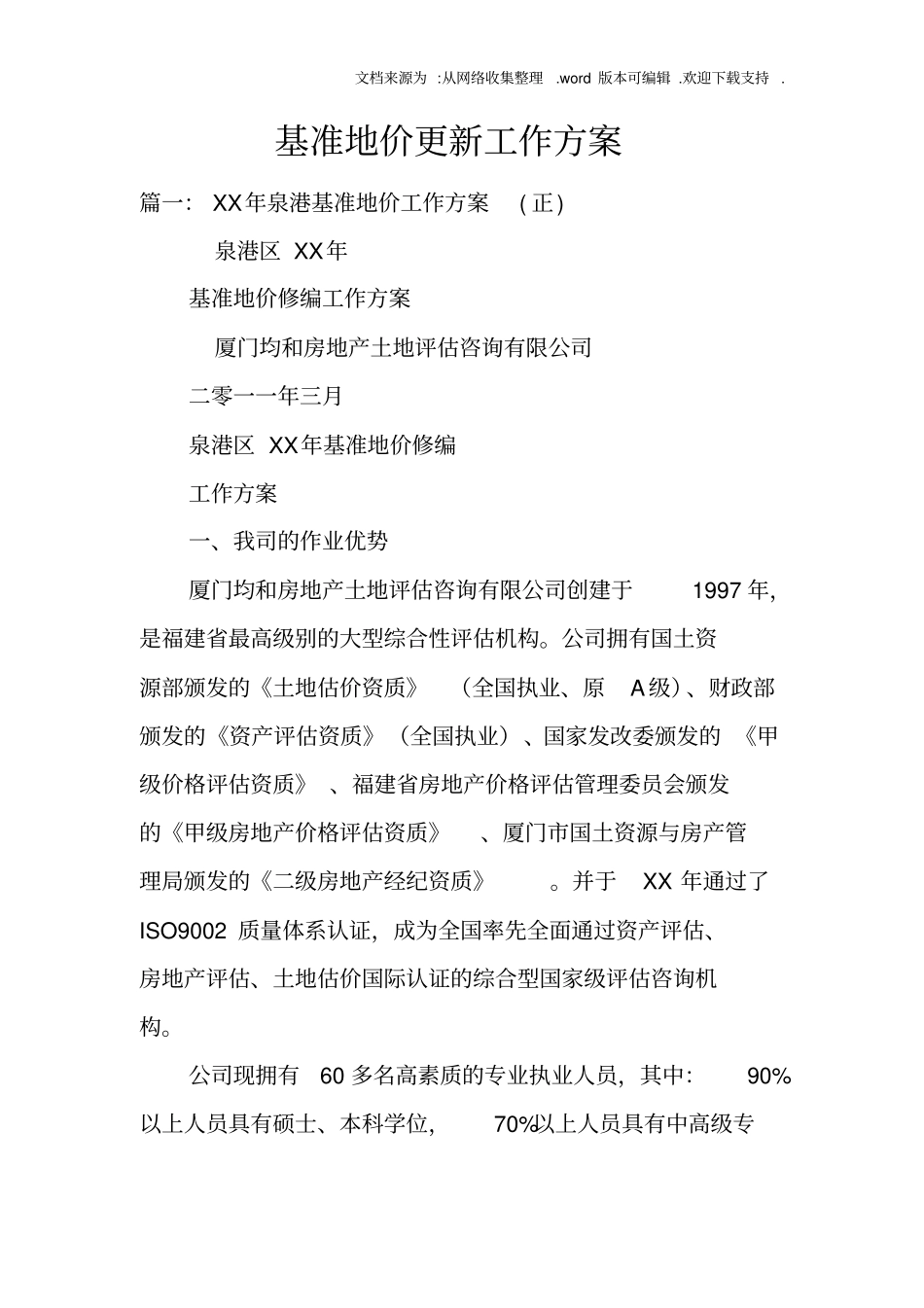 基准地价更新工作方案_第1页