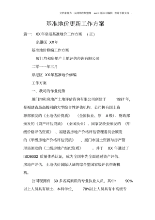 基准地价更新工作方案