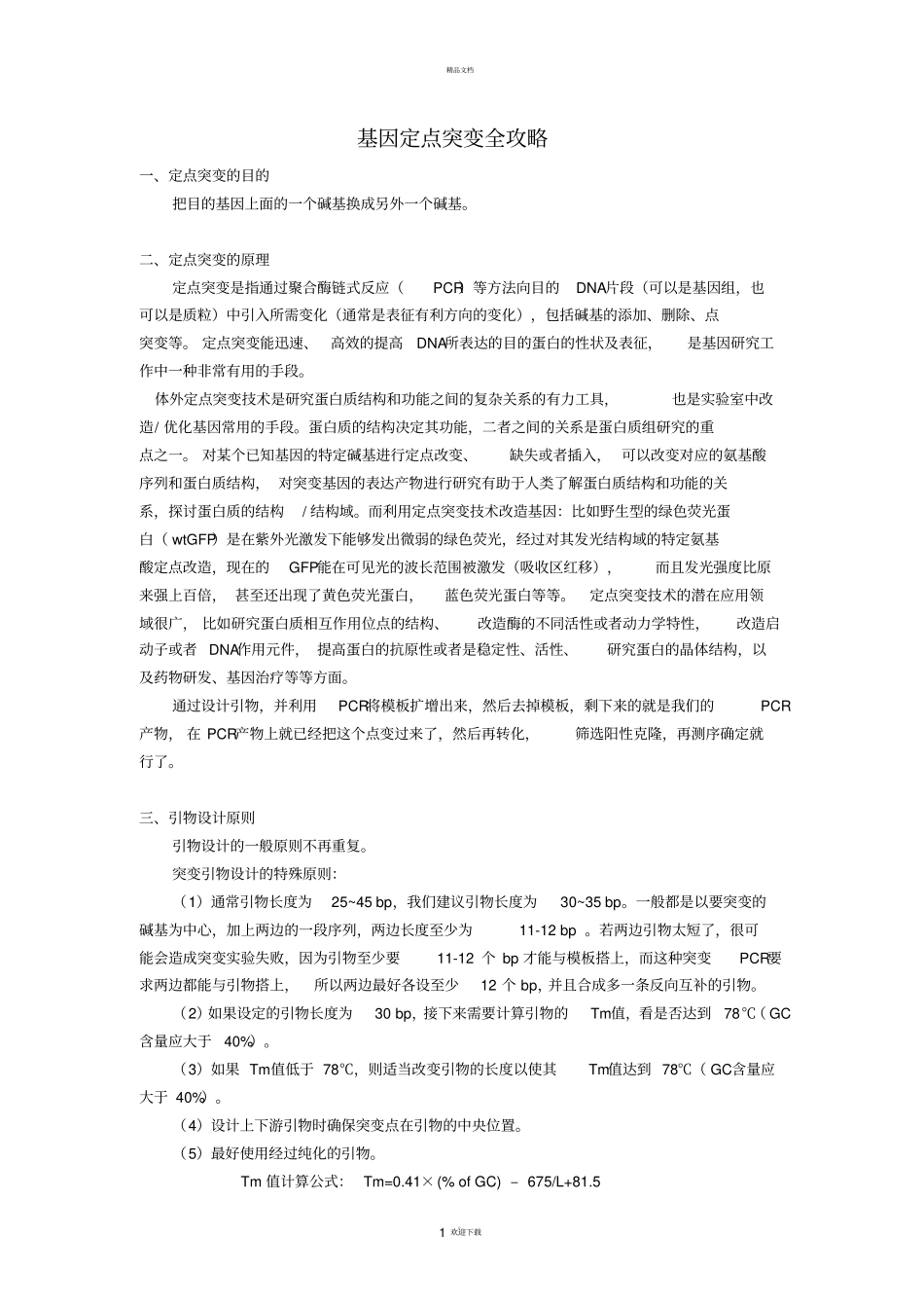 基因定点突变全攻略_第1页