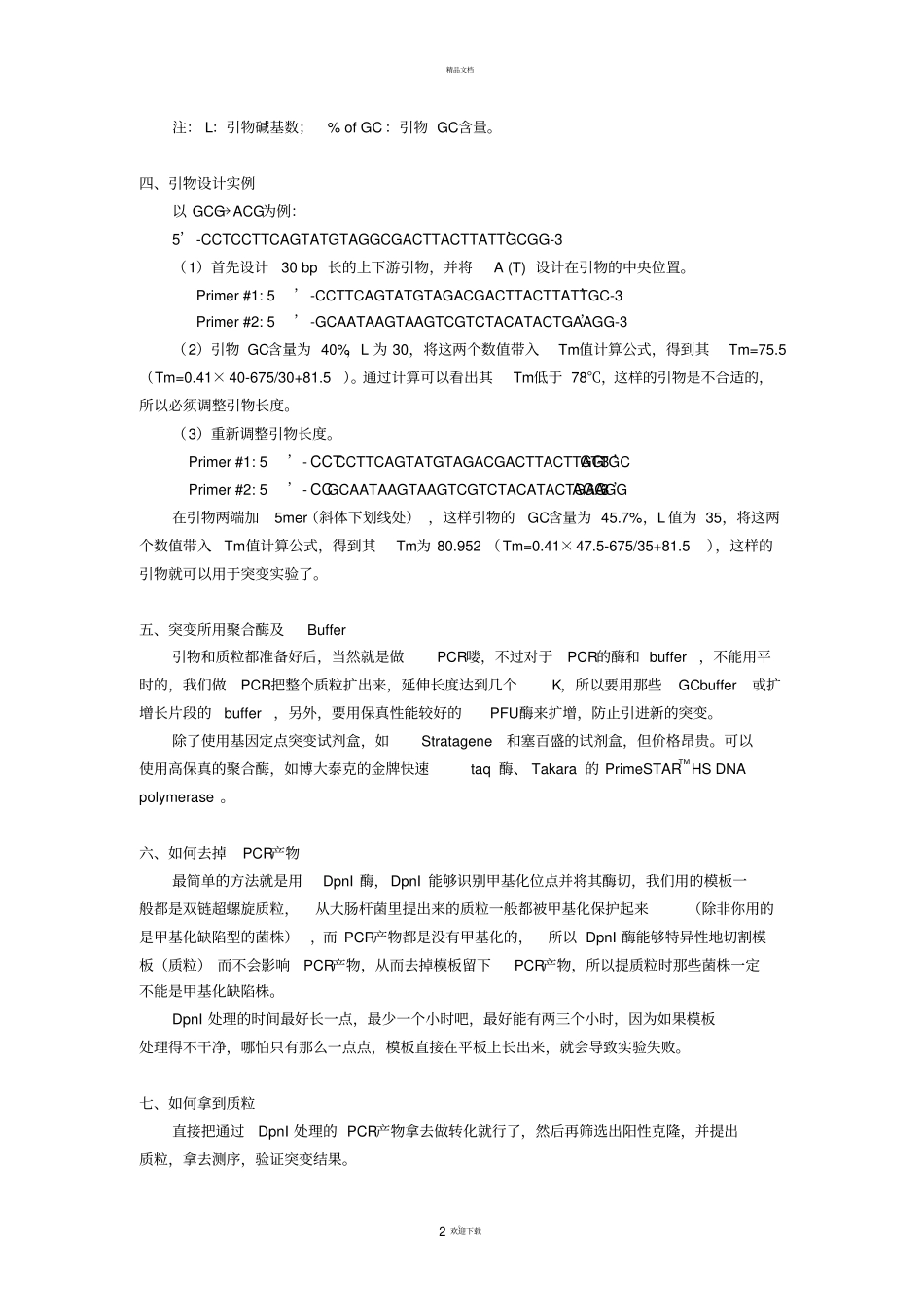 基因定点突变全攻略_第2页
