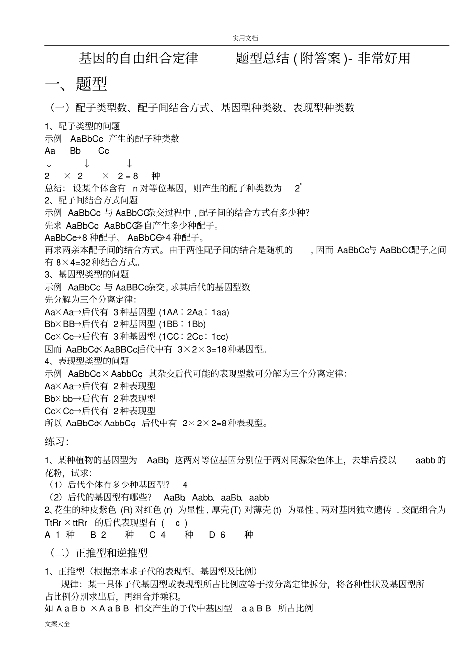 基因地自由组合定律-题型总结材料附问题详解-非常好用_第1页