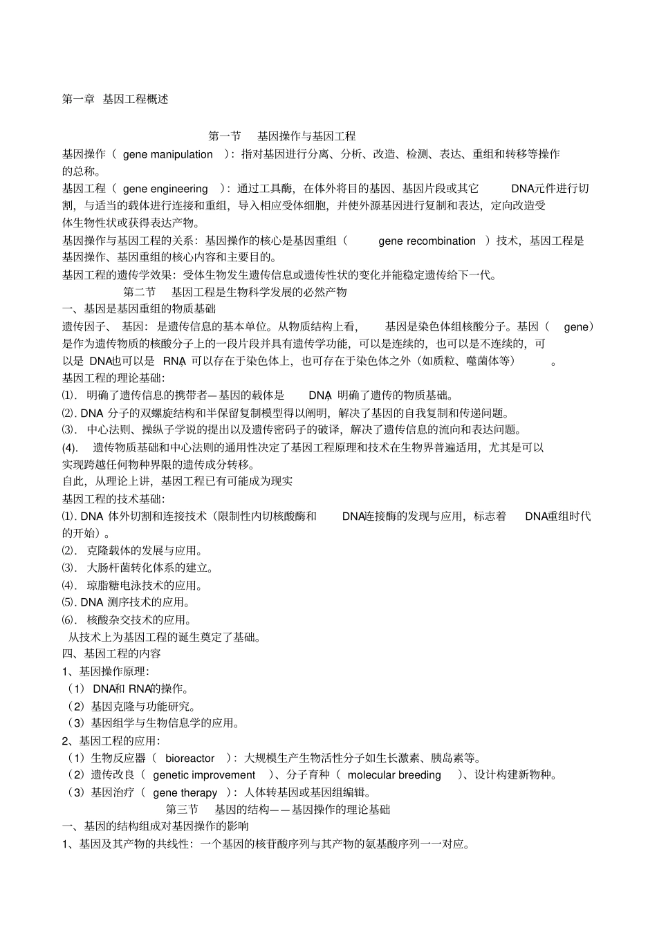 基因工程----考试重点总结_第1页