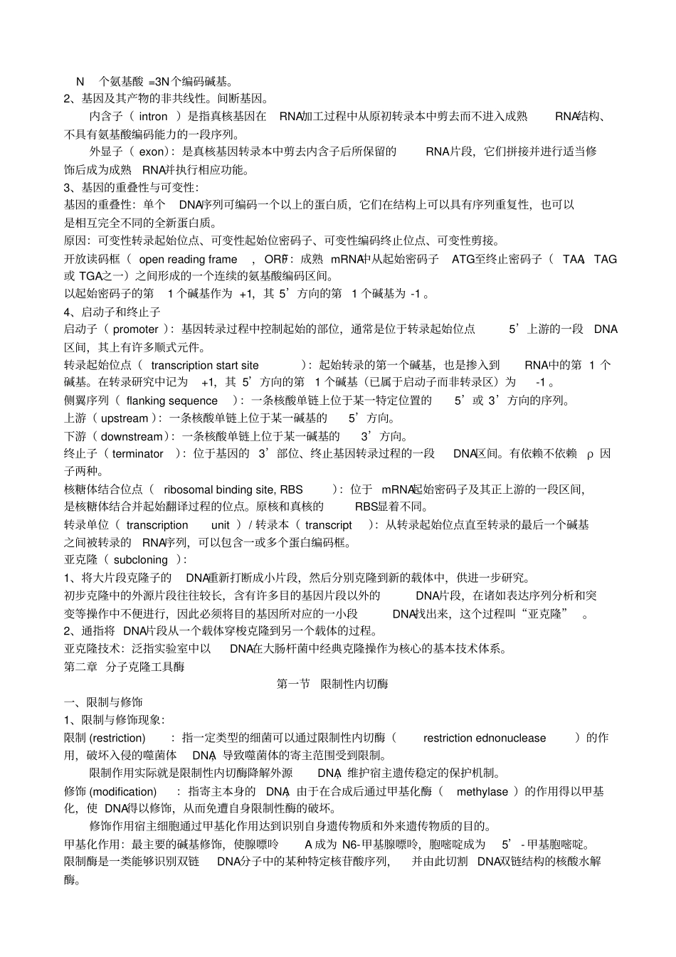 基因工程----考试重点总结_第2页