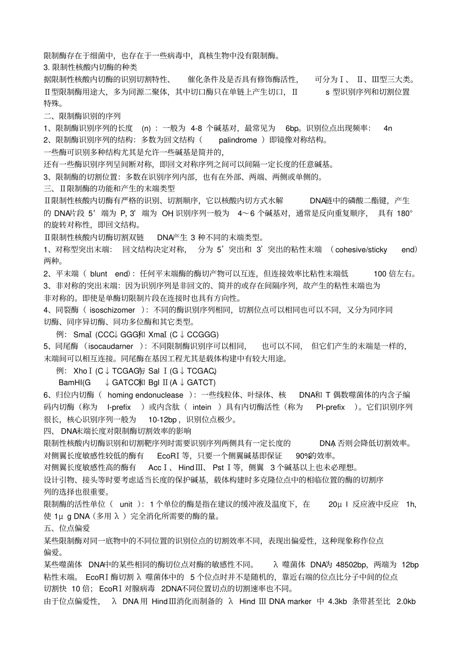 基因工程----考试重点总结_第3页