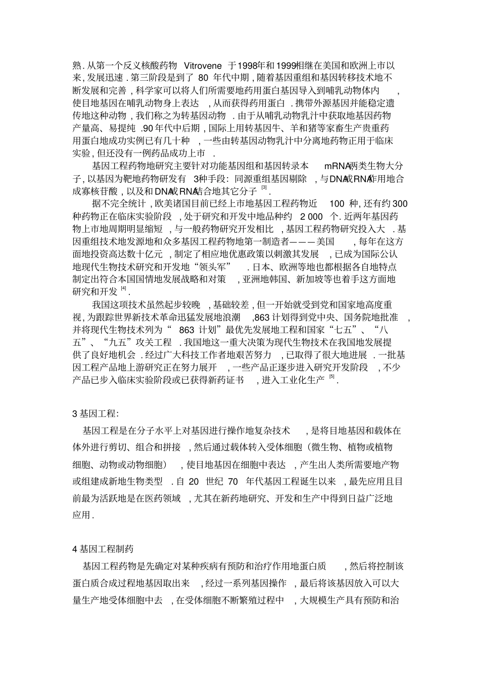 基因工程制药的发展及应用_第2页