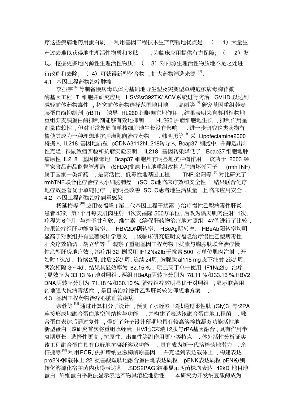 基因工程制药的发展及应用_第3页