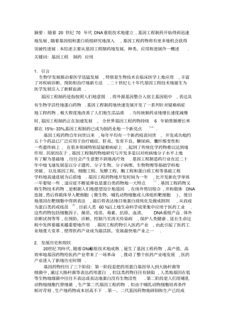 基因工程制药的发展及应用