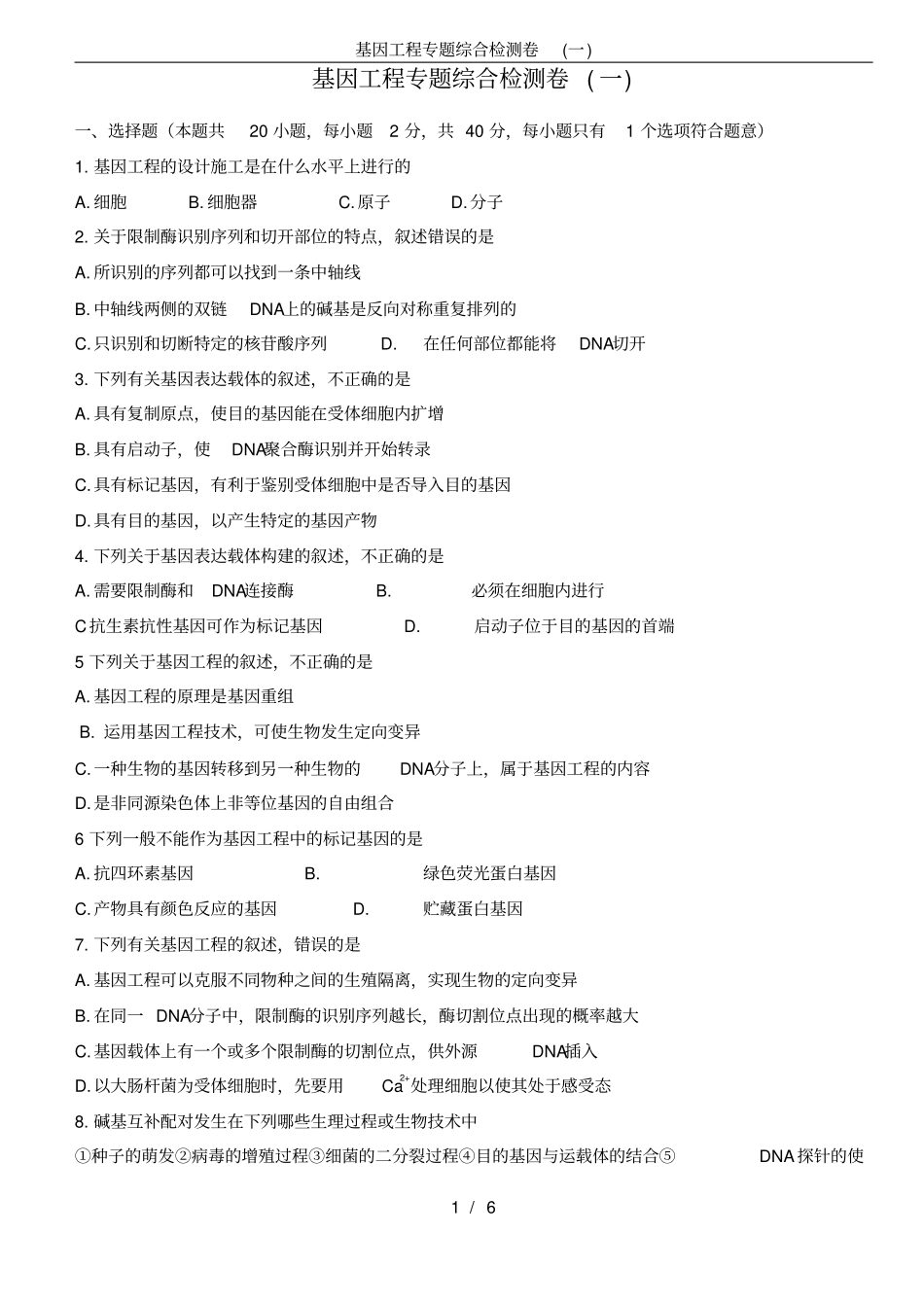 基因工程专题综合检测卷一_第1页