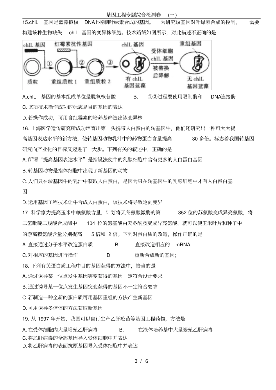 基因工程专题综合检测卷一_第3页