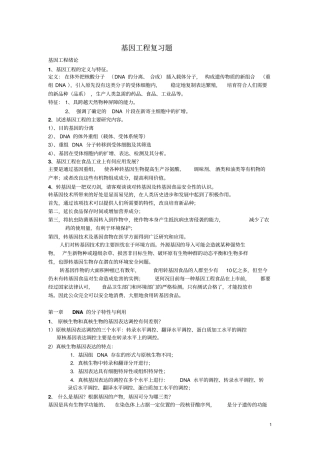 基因工程复习题