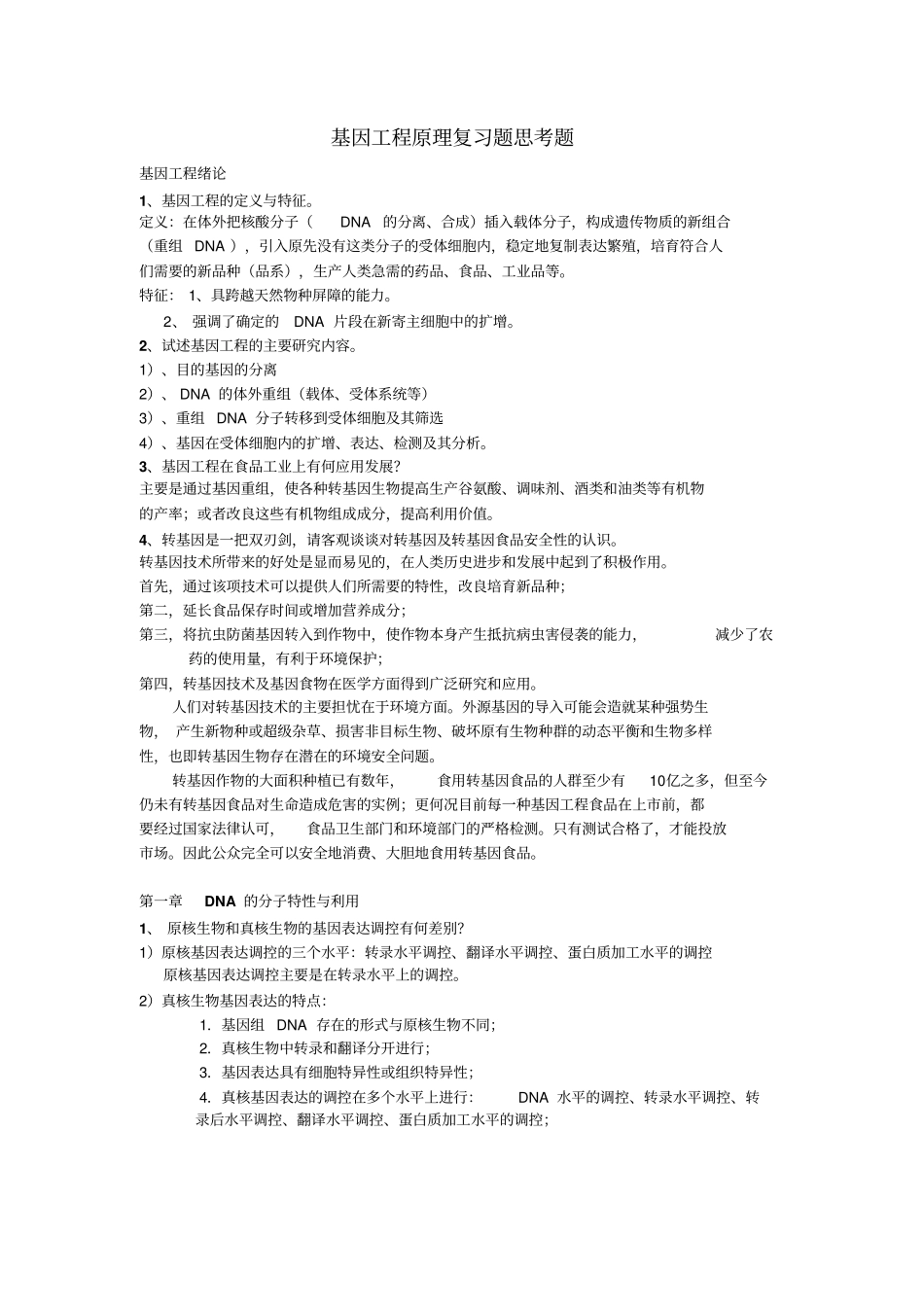 基因工程复习题标准答案版_第1页