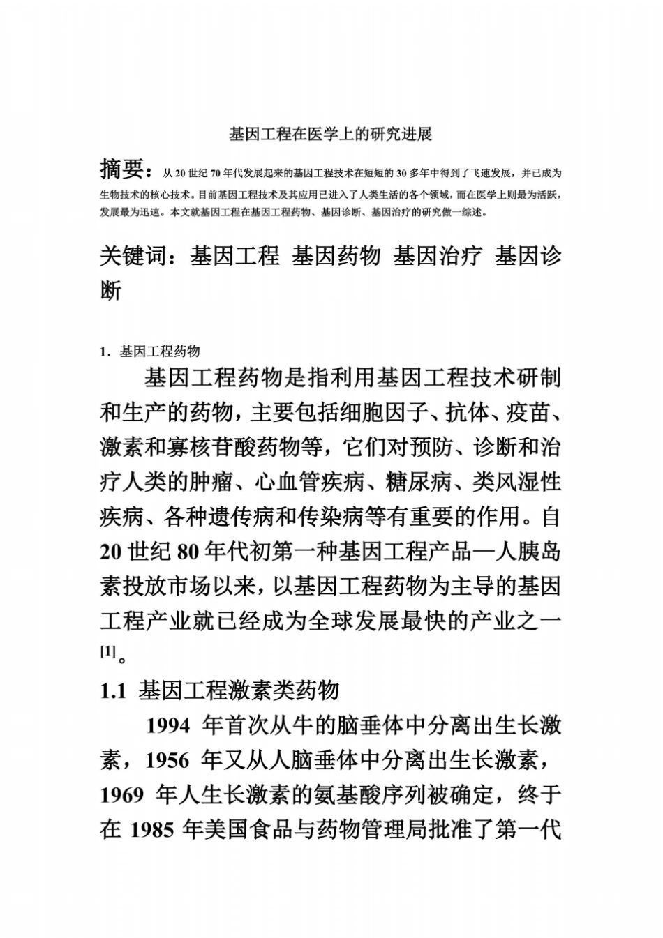 基因工程在医药方面的应用_第3页