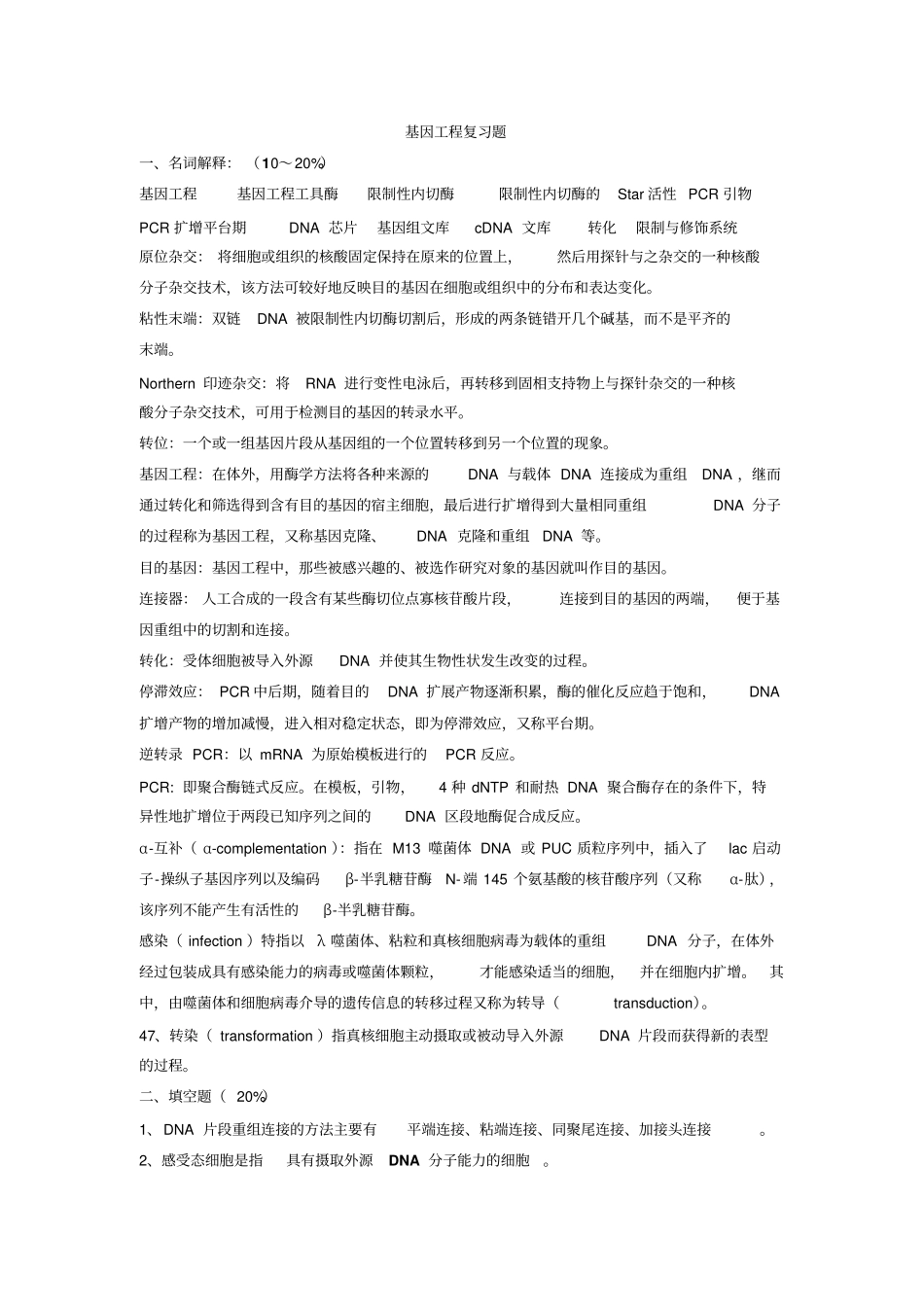 基因工程复习资料含答案_第1页