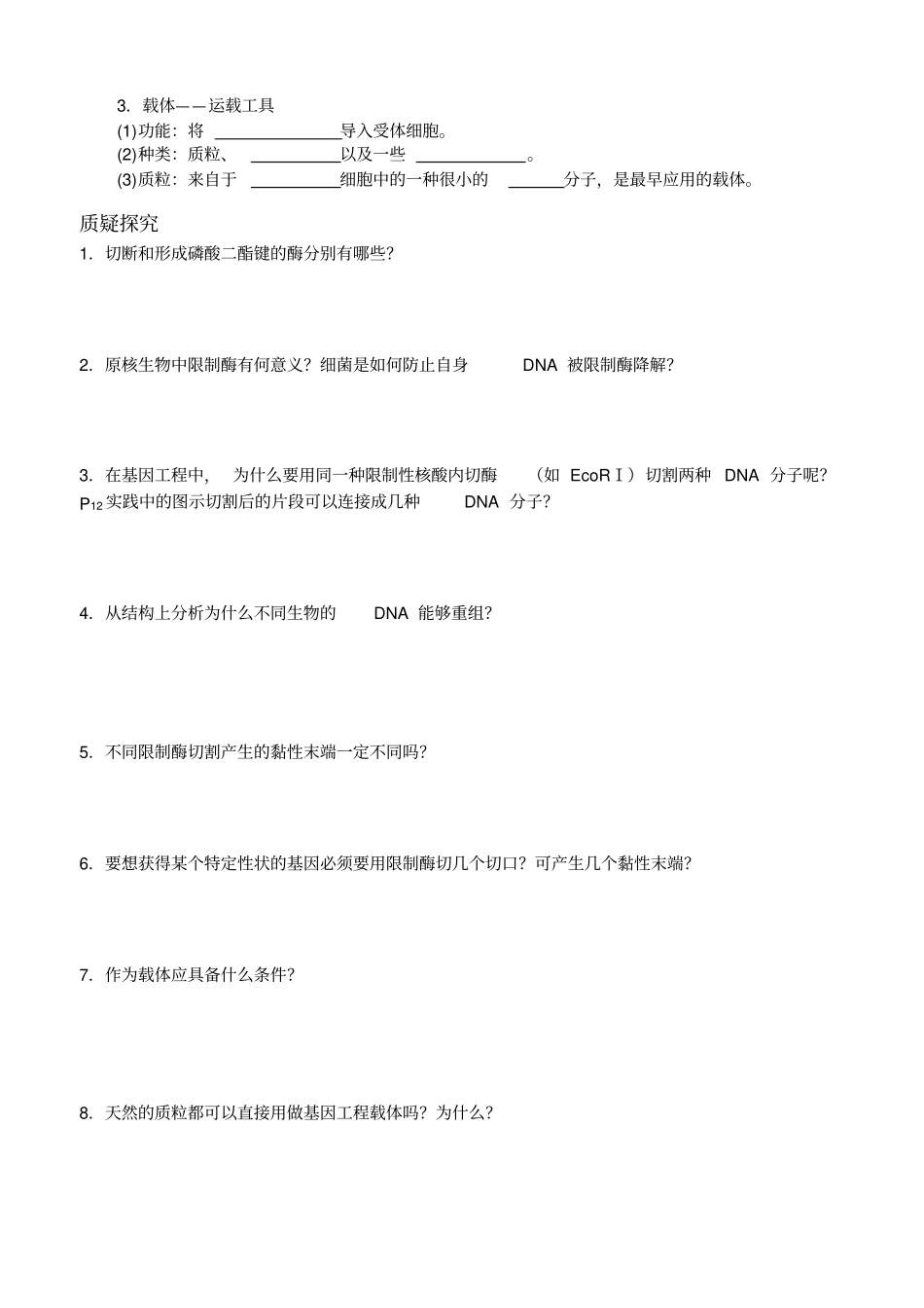 基因工程工具_第2页