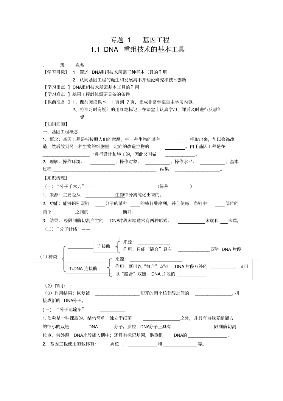 基因工程工具导学案_第1页