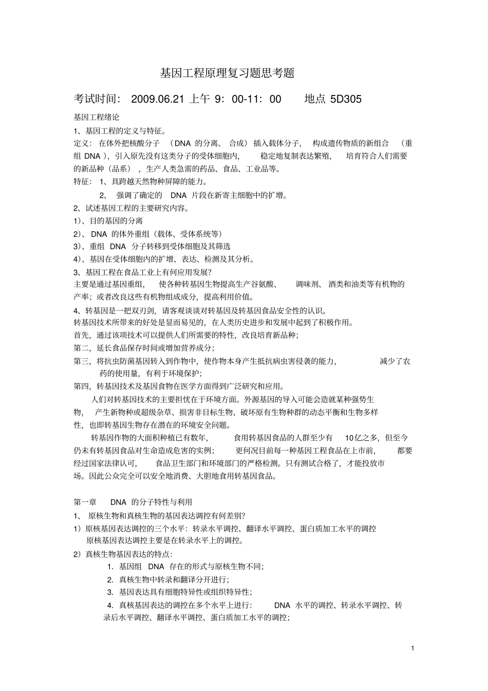 基因工程复习题答案版_第1页