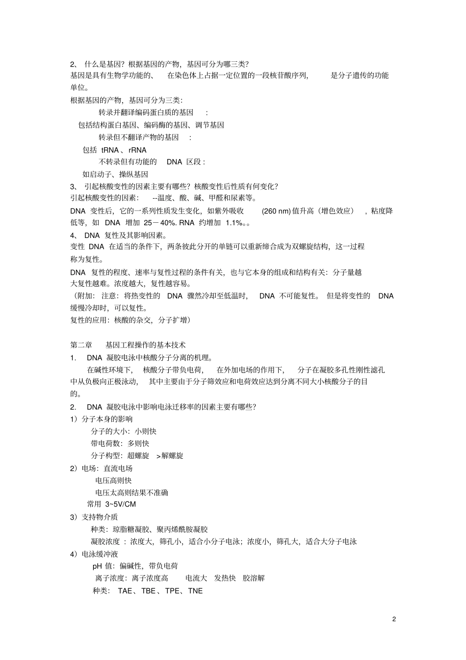 基因工程复习题答案版_第2页