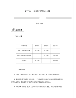 基因工程与安全性