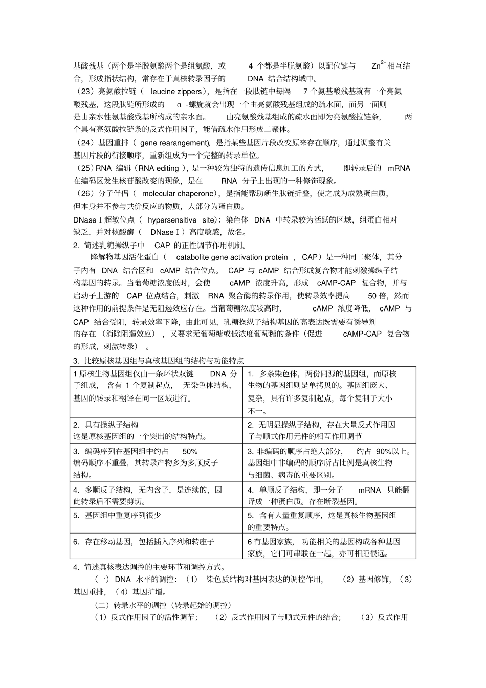 基因工程思考题答案--删减后学习_第2页